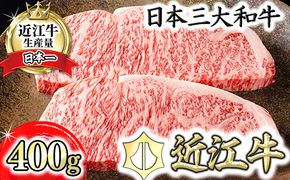 【4等級以上】【カネ吉山本】近江牛[極] ステーキ用 サーロイン【400ｇ（約 200g×2枚）】【Y068W】（国産牛　和牛　ブランド牛　ブランド和牛　黒毛和牛　牛肉　肉　高級　人気　おすすめ　神戸牛　松阪牛 に並ぶ 日本三大和牛 近江牛）
