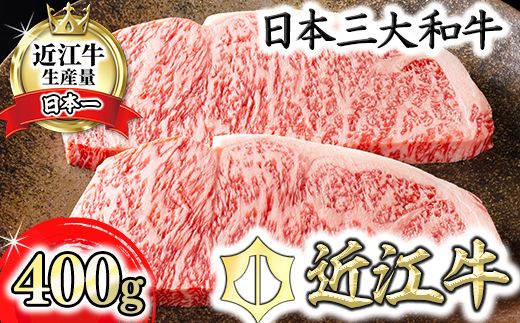 【4等級以上】【カネ吉山本】近江牛[極] ステーキ用 サーロイン【400ｇ（約 200g×2枚）】【Y068W】（国産牛　和牛　ブランド牛　ブランド和牛　黒毛和牛　牛肉　肉　高級　人気　おすすめ　神戸牛　松阪牛 に並ぶ 日本三大和牛 近江牛）