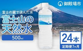 【定期便7ヵ月】富士山の天然水 500ml×24本 ◇ ｜ 水 お水 飲料水 ミネラルウォーター ペットボトル 防災 キャンプ アウトドア 備蓄