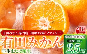 有田みかん専門店 有田の太陽®ファミリー 早生または晩生 有田みかん 2.5kg＋補償分100g 山採れ・サイズ・等級 混合 FH04