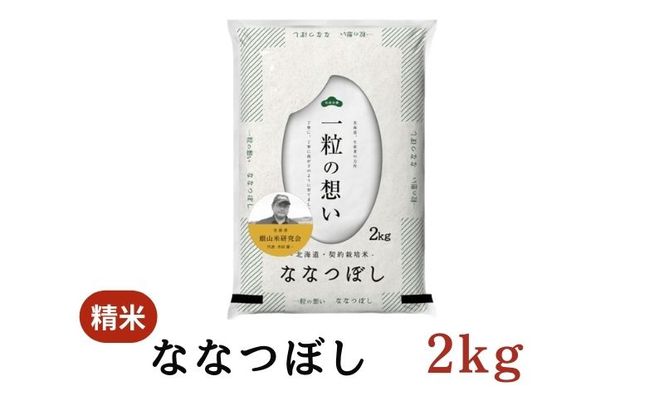 【2025年産米】銀山米研究会のお米＜ななつぼし＞2kg（2kg×1袋） ご飯 ライス 白米 和食 炭水化物 主食 おにぎり お弁当 銘柄米 ブランド米 産地直送 [株式会社 松原米穀]