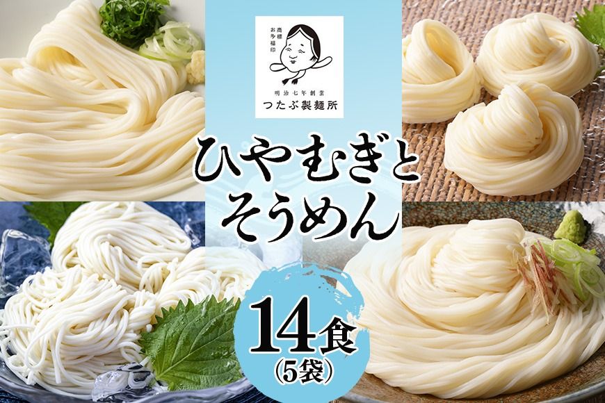 25.ひやむぎ・そうめんセット[5袋]