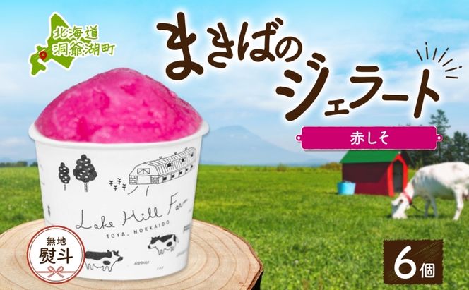 無地熨斗 北海道 まきばのジェラート しそシャーベット 130ml×6個 ジェラート 赤しそ シソ スイーツ デザート 氷菓 お取り寄せ グルメ 保存料不使用 牧場 自家製 シャーベット ギフト 熨斗 のし 名入れ不可 送料無料 洞爺湖 