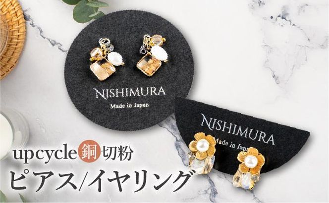 upcycle 銅切粉のピアス／イヤリング