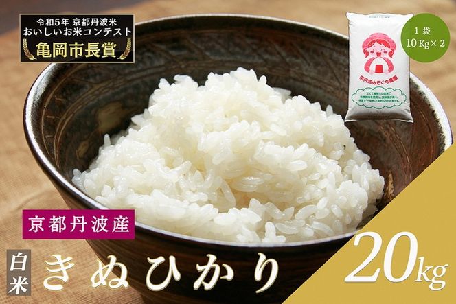 令和6年産 新米 京都府産 キヌヒカリ 白米 20kg ｜ 米 お米 コメ 白米 精米したて ごはん ご飯 京都丹波米 ※北海道・沖縄・離島への配送不可