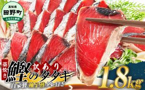 【四国一小さなまち】 ≪期間・数量限定≫  ★訳あり★  高知県産カツオのわら焼きタタキ（自家製タレ付）１.８ｋｇ