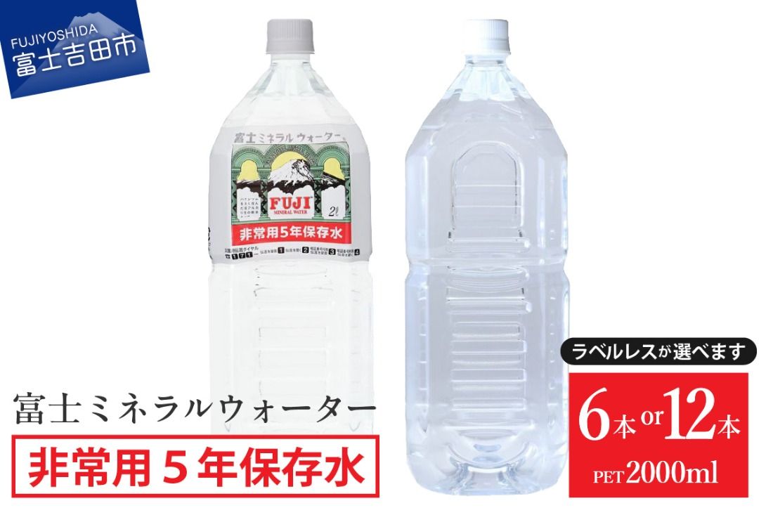 富士ミネラルウォーター 5年保存水 2L[6本/12本][ラベルレス]保存 ストック 防災 備蓄 防災グッズ 非常用 山梨 富士吉田