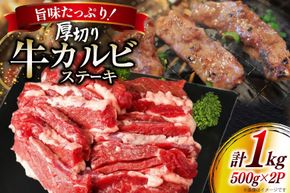 肉 カルビステーキ 500g 2p 計 1kg [上球磨農産 熊本県 五木村 51120363] 牛肉 カルビ ステーキ 厚切り かるび すてーき 下味付き 塩味 冷凍