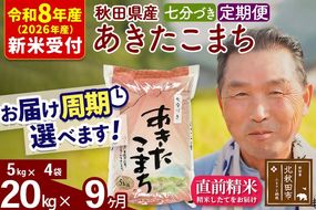 R8産 新米予約 《定期便9ヶ月》秋田県産 あきたこまち 20kg【7分づき】(5kg小分け袋) 2026年産 令和8年産 お届け周期調整可能 隔月に調整OK お米 おおもり [おおもり 秋田 お米 あきたこまち 米どころ 東北 北秋田市 定期便 毎月お届け]|oomr-40809s