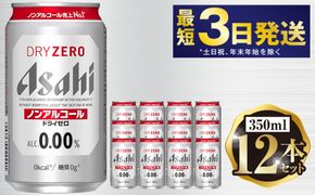 アサヒ ドライゼロ 350ml 12本セット | 6缶パック×2 12缶 ノンアルコール ノンアル 缶 常温 アサヒビール 茨城県 守谷市