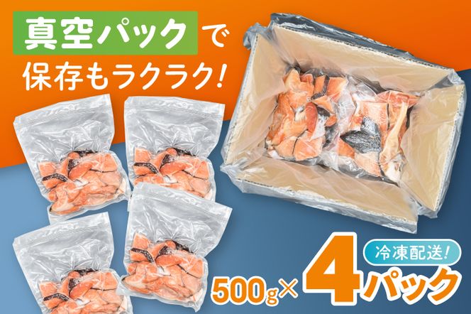 【訳あり】 塩銀鮭 切身 切落し 2kg (500g × 4パック) 切り身 真空パック 冷凍 規格外 不揃い 鮭 さけ しゃけ 切身 お弁当 朝食 おかず 魚介類 海鮮