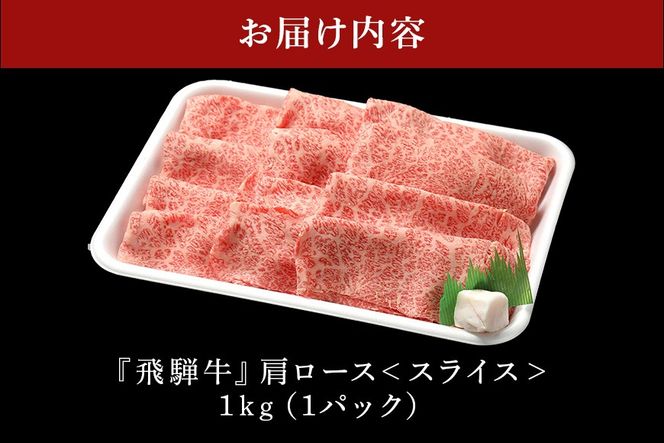 飛騨牛 A5等級 カタロース スライス 1kg 冷蔵配送 肩ロース しゃぶしゃぶ すき焼き 牛肉 肉 お肉 和牛 FC-40