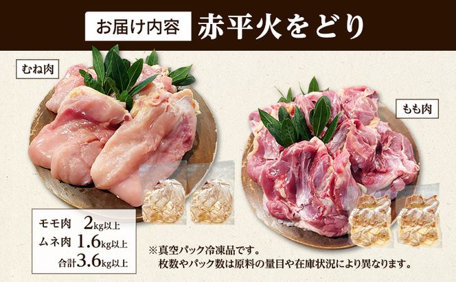 訳あり 国産 鶏肉 赤平火をどり 地鶏 ムネ モモ セット 計3.6kg 鶏 もも肉 むね肉 肉 精肉 国産鶏肉 鳥 鳥肉 業務用 人気 おすすめ 北海道 赤平