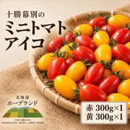 【先行予約】十勝幕別の ミニトマト アイコ 600g （赤300g・黄300g）［北海道ホープランド農場］【 トマト ミニトマト アイコ 野菜 夏野菜 フルーツ感 北海道 十勝 幕別 】
