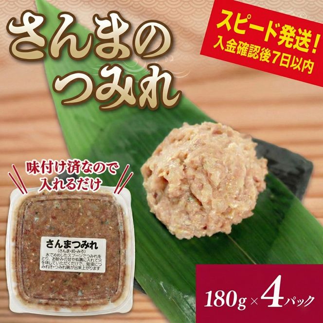 【スピード発送】 さんまのすり身 4パック (180g×4)
