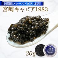 【国際線ファーストクラス採用】宮崎キャビア1983　30g