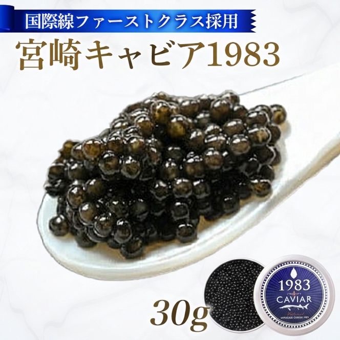 【国際線ファーストクラス採用】宮崎キャビア1983　30g