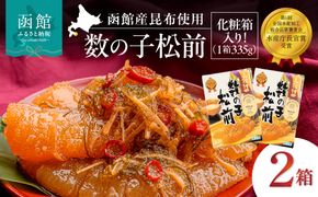 竹田食品 数の子松前 化粧箱入 335g×2箱セット 一本まるごと 数の子 函館産 真昆布 がごめ昆布 するめ セット 醤油漬け 小分け おつまみ おかず お茶漬け 冷凍配送 松前漬け 贈答_HD025-024