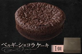 ns133-005 ベルギーショコラケーキ（AS117)