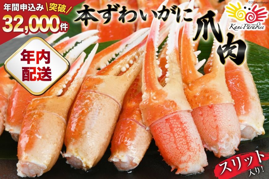 [年内配送 12/15まで受付]リピーター続出! 本ずわいがに爪 約700g [カネダイ 宮城県 気仙沼市 20564321] 蟹 かに カニ ずわいがに ズワイガニ ずわい蟹 ズワイ蟹 ずわい ズワイ 蟹 カニ爪 蟹爪 カニ爪肉 つめ 爪 ボイル