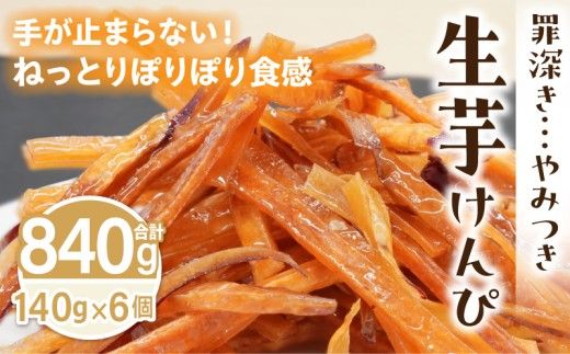 罪深き…　やみつき「生芋けんぴ」6個セット ［202I02］ やみつき 生芋けんぴ 6個 セット 芋けんぴ 国産 さつまいも 使用 自然な甘さ ねっとり ぽりぽり食感 お芋 芋工房ふくまる お菓子 和菓子 スイーツ お取り寄せ お取り寄せスイーツ 愛知県 小牧市 送料無料