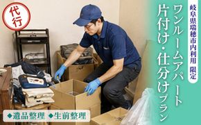 〈岐阜県瑞穂市内利用限定〉ワンルームアパート 片付け・仕分けプラン（遺品整理・生前整理）| 片付け 遺品整理 生前整理 不用品回収 ゴミ回収 掃除 清掃 掃除代行 代行サービス 空き家 ワンルーム アパート岐阜 瑞穂市