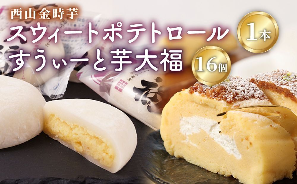 [日本一獲得!]グランプリ受賞!西山金時スウィートポテトロール&すうぃ〜と芋大福[B]sw009!