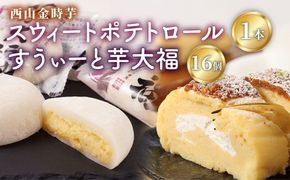 【日本一獲得！】グランプリ受賞！西山金時スウィートポテトロール＆すうぃ～と芋大福【Ｂ】sw009!