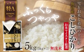 【令和7年産】｜無洗米｜ 魚沼産 コシヒカリ 5kg お米 こしひかり 新潟 （お米の美味しい炊き方ガイド付き） 精米 ご飯 ブランド米 銘柄米 