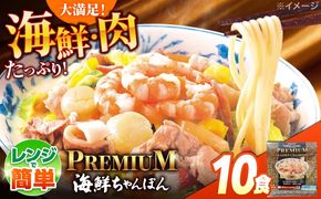 【本格追求】プレミアム 海鮮 ちゃんぽん 10食 / ちゃんぽん チャンポン 長崎ちゃんぽん 麺 海鮮 冷凍食品 チャンポン 冷凍 国産 スープ付き ちゃんぽん 長崎 / 南島原市 / こじま製麺[SAZ038]