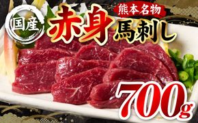 国産 熊本肥育 赤身 馬刺し 合計700g （100g×7パック） 馬肉 刺し身 刺身 新鮮 ヘルシー おつまみ 晩酌 贈り物 真空パック ブロック 冷凍 熊本県 八代市
