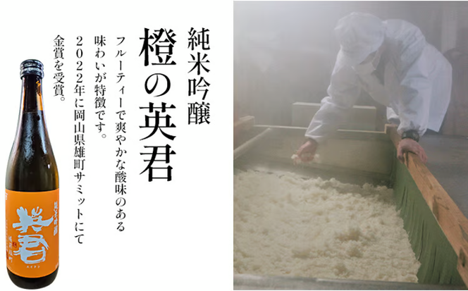 純米吟醸 橙の英君 720ml×2本 [№5735-1745]