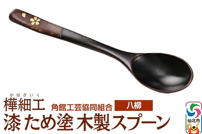 角館樺細工《樺細工 八柳》 漆 ため塗 木製スプーン ゆうパケット 角館工芸協同組合|02_kdk-978001a