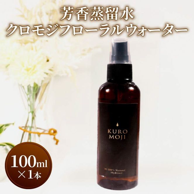 芳香蒸留水 クロモジフローラルウォーター 100ml×1本 アロマ 化粧水 クロモジ [kuro002]