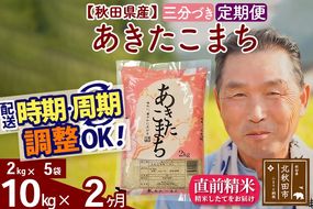 ※新米 令和6年産※《定期便2ヶ月》秋田県産 あきたこまち 10kg【3分づき】(2kg小分け袋) 2024年産 お届け時期選べる お届け周期調整可能 隔月に調整OK お米 おおもり|oomr-53102