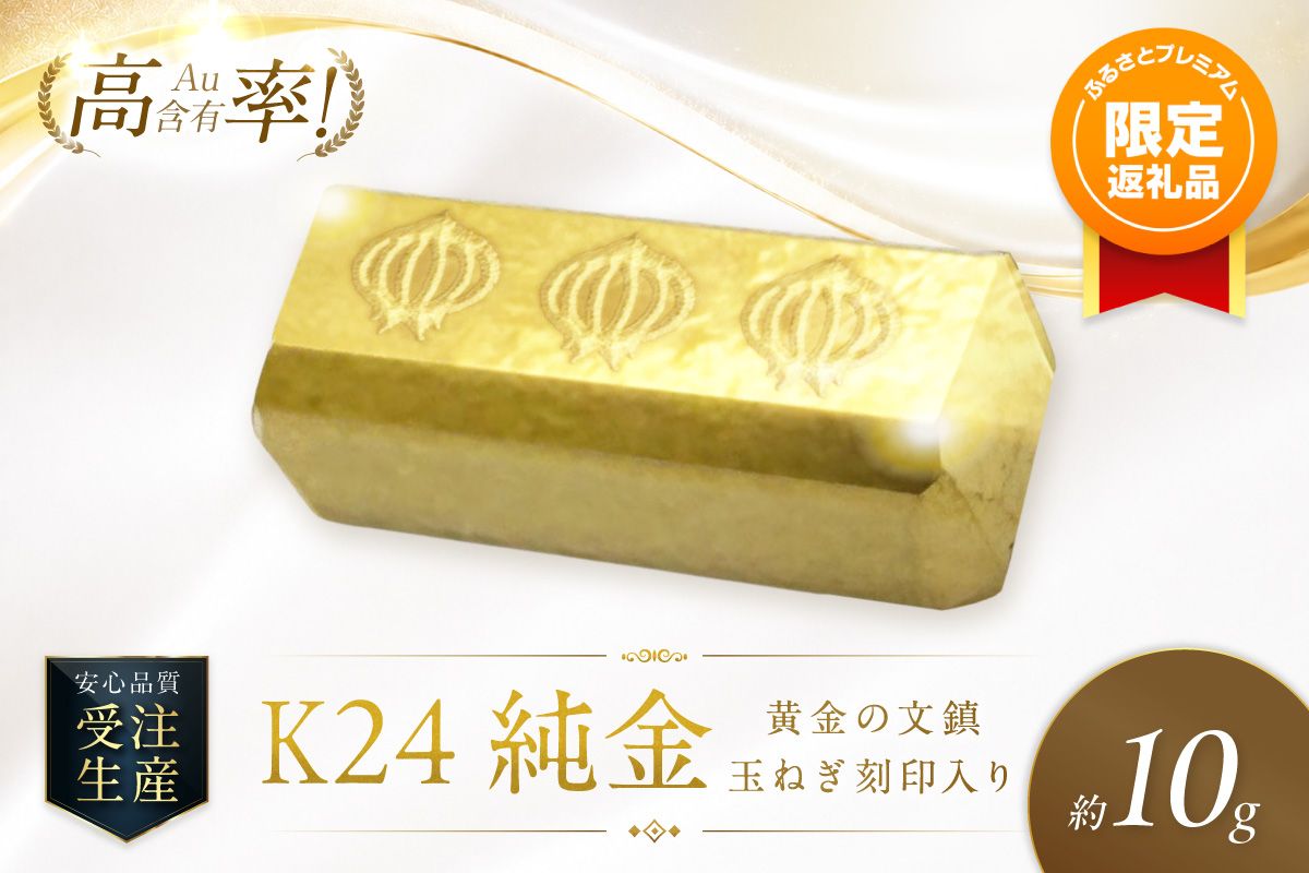 [ふるプレ限定品]K24 純金 黄金の文鎮 10g 玉ねぎ刻印入り記念品 高Au含有率 ( 受注生産 24金 ゴールド コレクション )[220-0237]