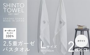 099H3952 SHINTO TOWEL「2.5重ガーゼ・バスタオル」Lサイズ（ホワイト）2枚セット オーガニックコットン100%