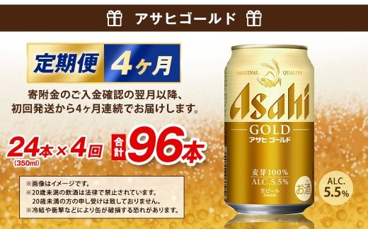 【4ヶ月定期便】 アサヒ ゴールド 350ml×24本（１ケース） | アサヒビール ビール 生ビール 缶ビール お酒 酒 アルコール 茨城県 守谷市