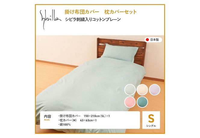 Sybilla(シビラ)刺繍入りコットンプレーン　掛け布団カバー　枕カバーセット 選べる5色【ミスト/ナチュラル/ラベンダー/オーキッド/ティール】掛けカバー ピーローケース 寝具 日本製 国産 山梨 富士吉田
