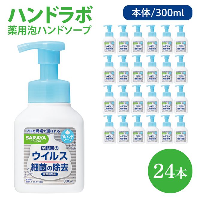 ハンドラボ 薬用泡ハンドソープ 300mL本体 24本 【医薬部外品】【手洗い 手あらい てあらい 泡 ハンドソープ 石鹸 せっけん 石けん 清潔 洗浄 殺菌 手指消毒 ストック】(CL138-H24)