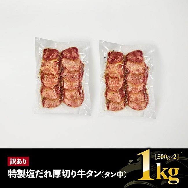 牛タン 【訳あり】特製塩だれ厚切り牛タン(タン中）　1kg【牛 牛肉 牛タン 焼肉】ⅢⅠ [B05302]