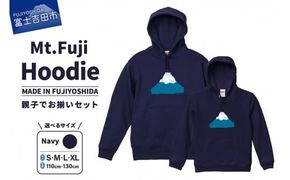 【親子でお揃い】 Mt.Fuji Hoodie SET 《MADE IN FUJIYOSHIDA》Navy【サイズS/M/L/XL】× Navy【110cm/130cm】