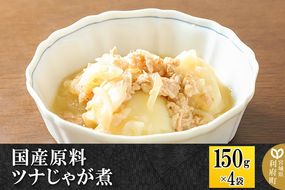 国産原料 ツナじゃが煮 150g×4パック|06_kkm-400401