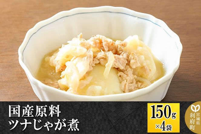 国産原料 ツナじゃが煮 150g×4パック|06_kkm-400401