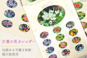 万葉の花カレンダー（細川紙） [NPO法人紫草と万葉の会 埼玉県 小川町 045] カレンダー 令和 手漉き和紙 伝統 数量限定