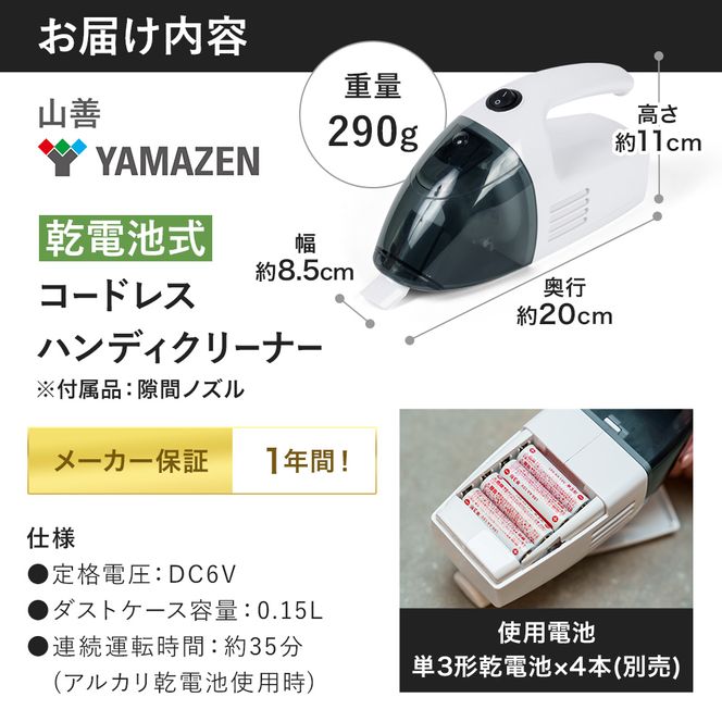 クリーナー YAMAZEN 山善 電池式クリーナー  ZHJ-340(W) 掃除機 乾電池 コードレス ハンディタイプ テーブル 車 ダストパック 隙間 家電 電化製品 掃除 清掃 加西市 兵庫県