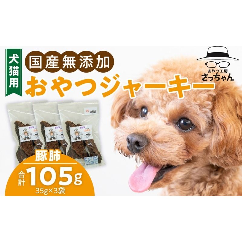 犬猫用 国産無添加おやつジャーキー 豚肺(肉)[143O03]