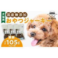 犬猫用　国産無添加おやつジャーキー　豚肺（肉）［143O03］