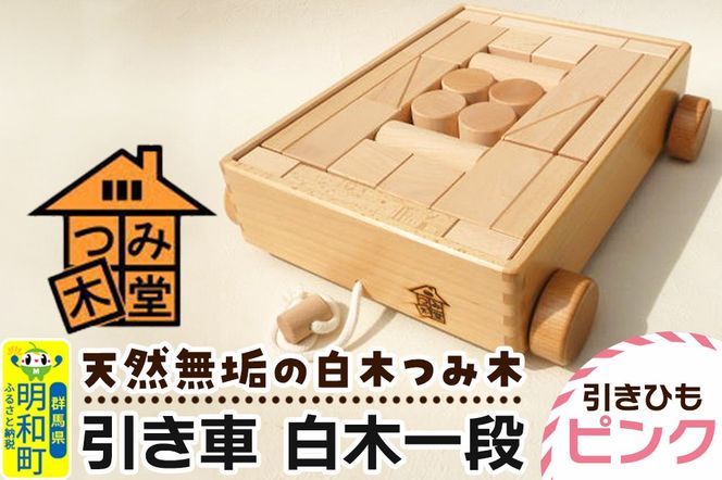 引き車 白木一段（340×300×85mm）【引きひも ピンク】天然無垢 白木つみ木 つみき 積み木 木のおもちゃ つみ木堂 群馬県 明和町|10_tmd-020101b