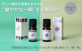 【MICIL（ミシル）】高知県産木材を使った天然成分100％エッセンシャルオイルセット（桧・杉）【有限会社戸田商行】 [BQCA003]